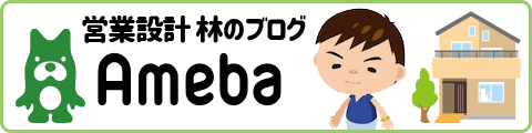 アメブロ 営業設計 林のブログ