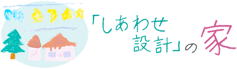 しあわせ設計の家