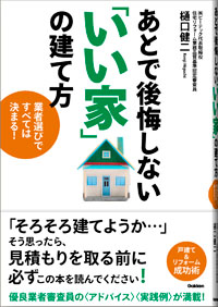 『あとで後悔しない「いい家」の建て方』