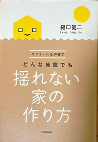 『リフォーム＆戸建て どんな地震でも揺れない家の作り方』